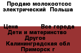 Продаю молокоотсос-электрический. Польша. › Цена ­ 2 000 - Все города Дети и материнство » Другое   . Калининградская обл.,Приморск г.